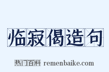 临寂偈造句是什么意思的图片